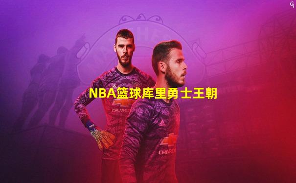 NBA篮球库里勇士王朝