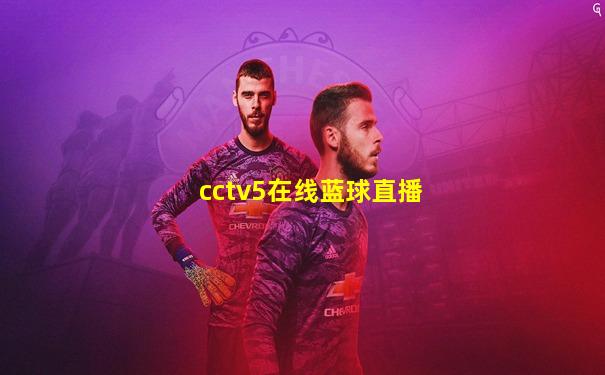 cctv5在线蓝球直播