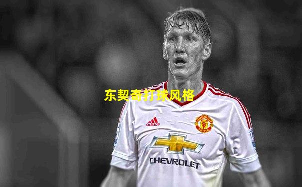 东契奇打球风格