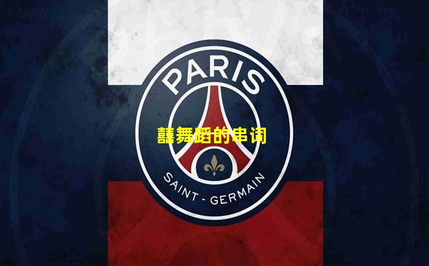 囍舞蹈的串词