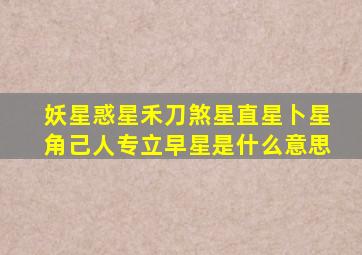 妖星惑星禾刀煞星直星卜星角己人专立早星是什么意思