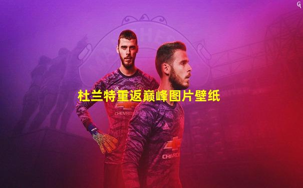 杜兰特重返巅峰图片壁纸
