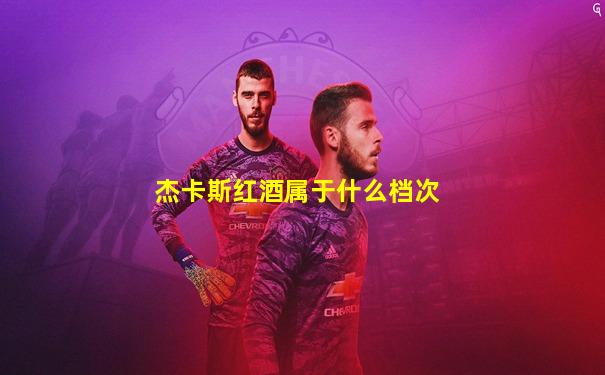 杰卡斯红酒属于什么档次