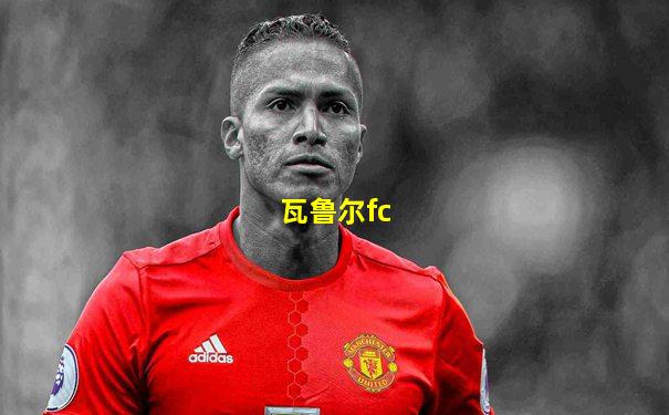瓦鲁尔fc