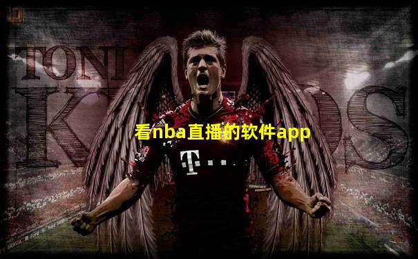 看nba直播的软件app