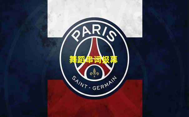 舞蹈串词报幕