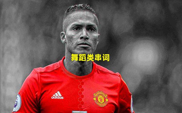 舞蹈类串词