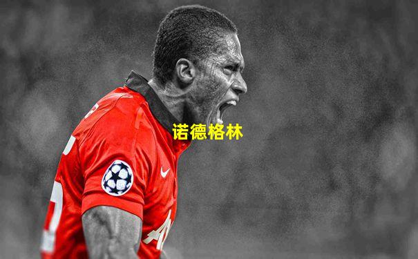 诺德格林