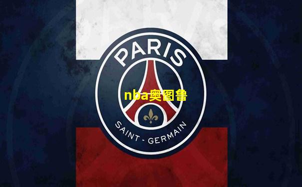 nba奥图鲁