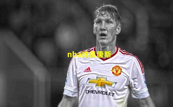 nba球员唐斯