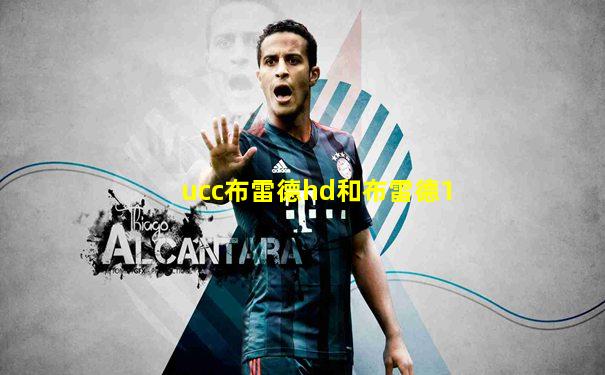 ucc布雷德hd和布雷德1