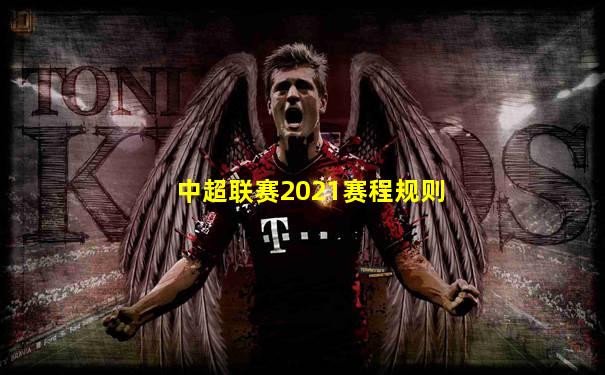 中超联赛2021赛程规则