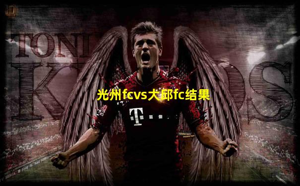 光州fcvs大邱fc结果
