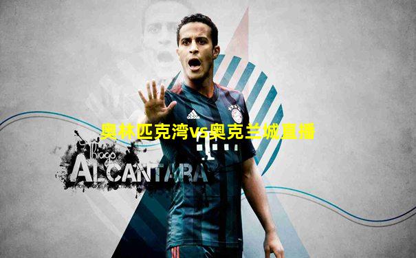 奥林匹克湾vs奥克兰城直播