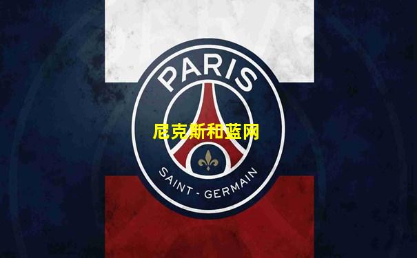 尼克斯和蓝网