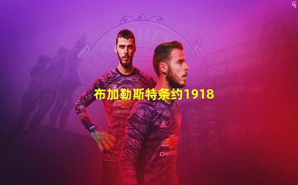布加勒斯特条约1918
