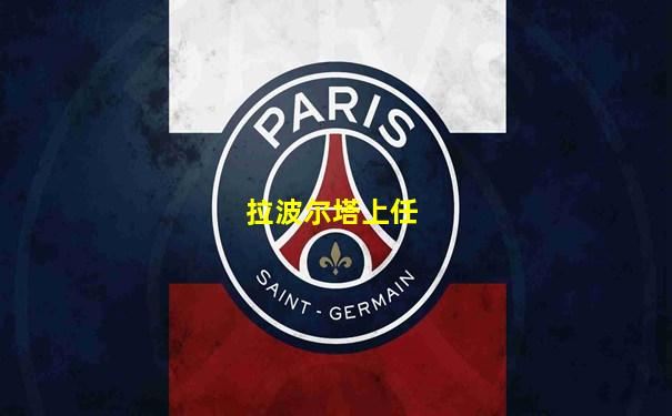 拉波尔塔上任