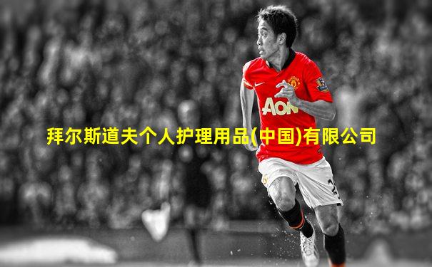 拜尔斯道夫个人护理用品(中国)有限公司