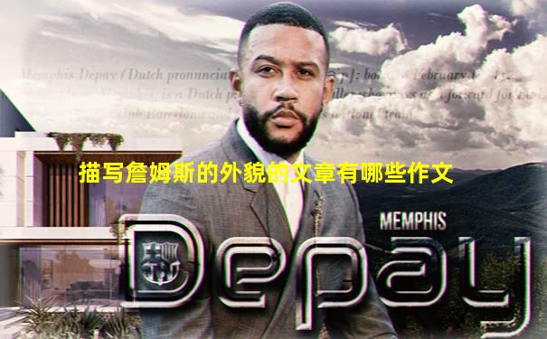 描写詹姆斯的外貌的文章有哪些作文