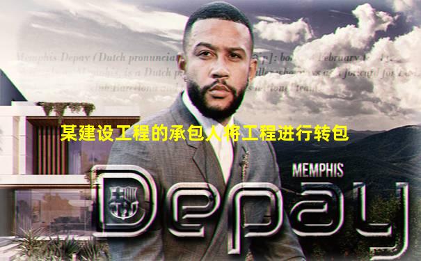 某建设工程的承包人将工程进行转包