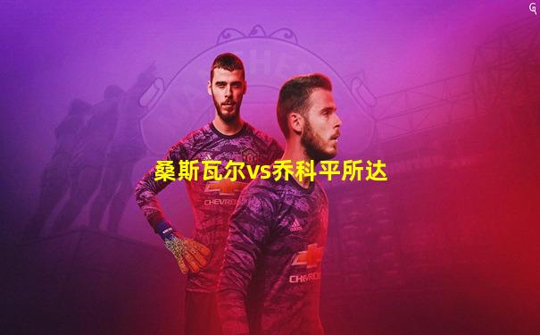 桑斯瓦尔vs乔科平所达