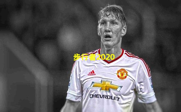 步行者2020