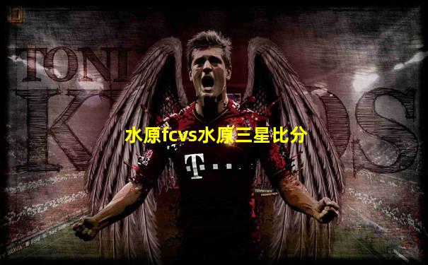水原fcvs水原三星比分