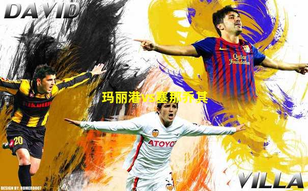 玛丽港vs塞那乔其