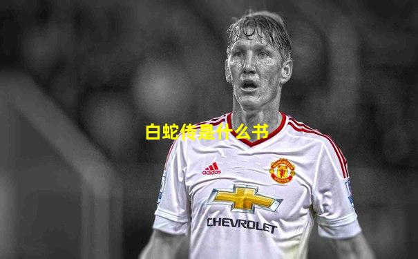 白蛇传是什么书