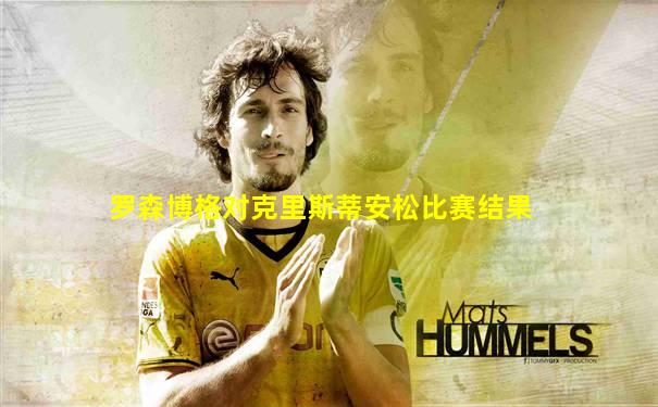 罗森博格对克里斯蒂安松比赛结果