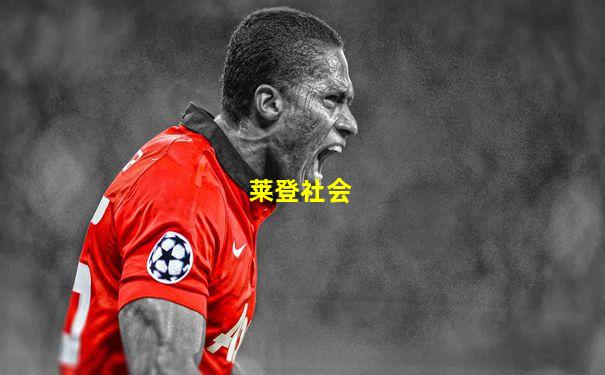 莱登社会