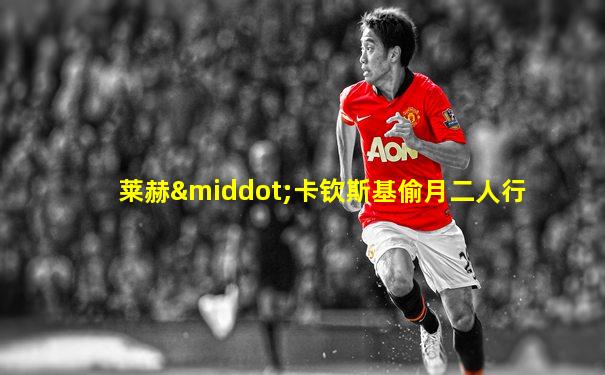 莱赫·卡钦斯基偷月二人行