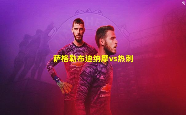 萨格勒布迪纳摩vs热刺