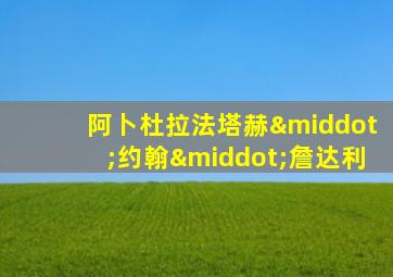 阿卜杜拉法塔赫·约翰·詹达利