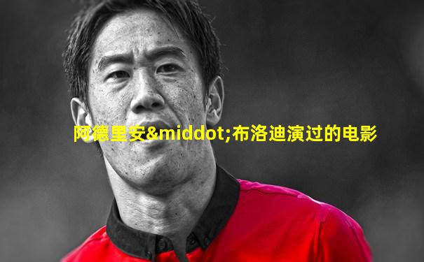 阿德里安·布洛迪演过的电影