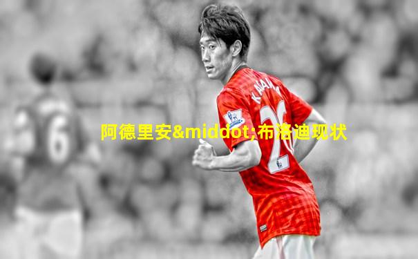 阿德里安·布洛迪现状