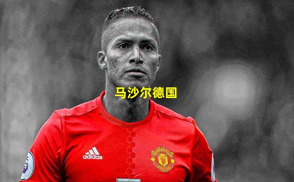 马沙尔德国