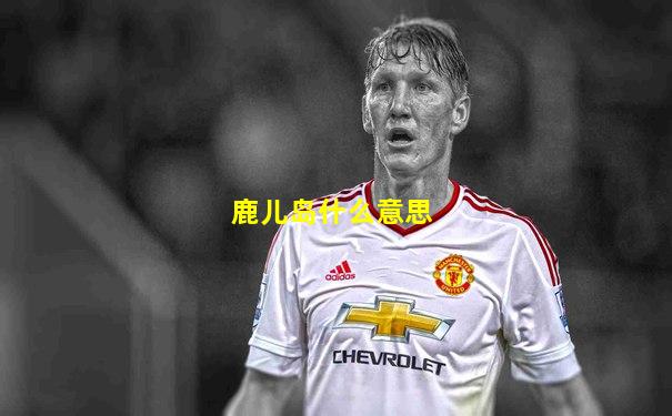 鹿儿岛什么意思